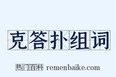 克答扑组词是什么意思的图片